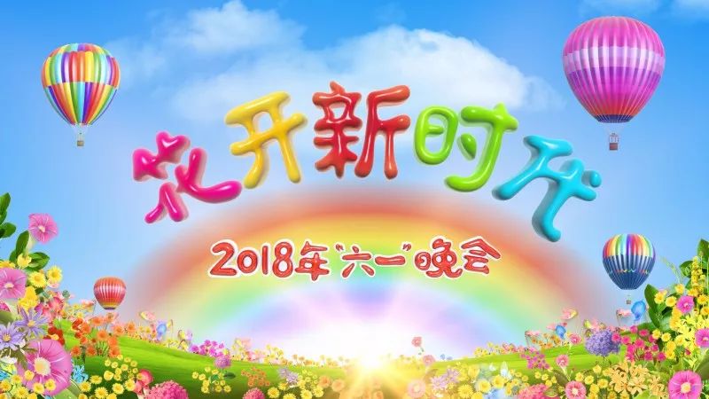 《花开新时代》 中央广播电视总台2018年“六一”晚会亮点早知道！