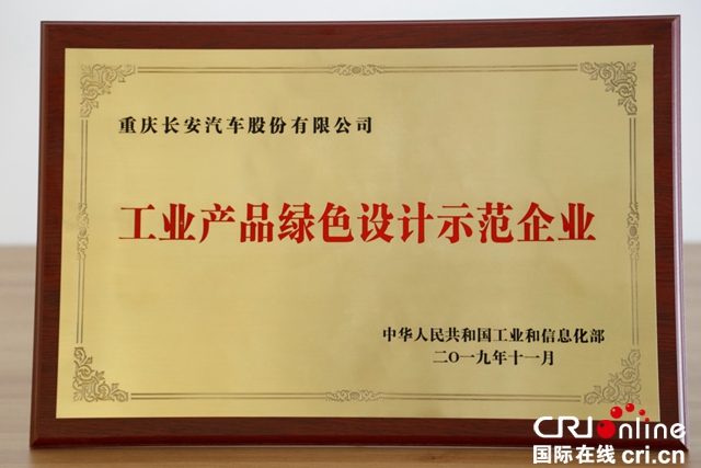 汽车频道【供稿】【资讯】长安汽车入选为全国首批工业产品绿色设计示范企业