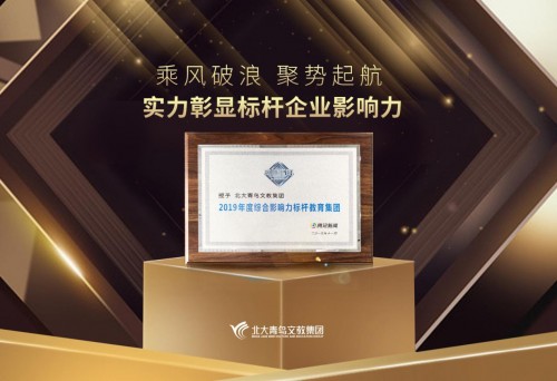 【创新驱动企业+】北大青鸟文教集团荣膺腾讯“回响中国”2019年度综合影响力标杆教育集团
