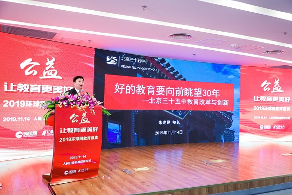 【创新驱动企业+】“公益-让教育更美好”2019环球网教育盛典在京隆重举行