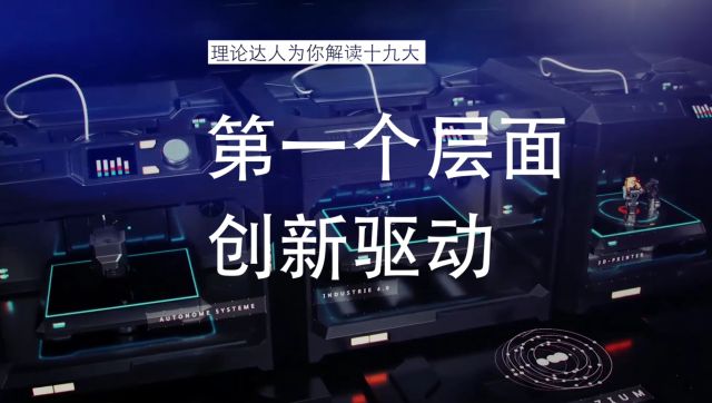 理论达人为你解读十九大第29集：创新中国