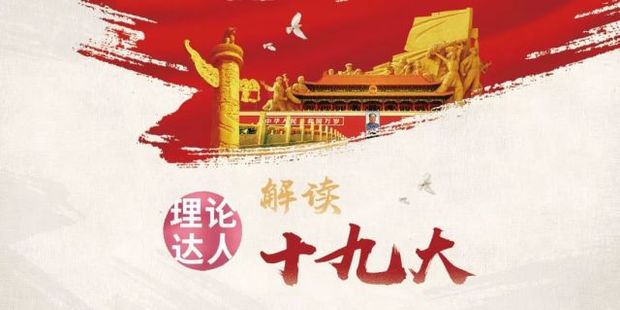 理论达人为你解读十九大第29集：创新中国