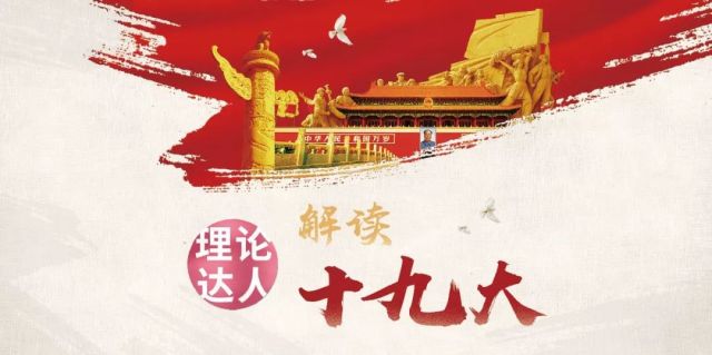 理论达人为你解读十九大第29集：创新中国