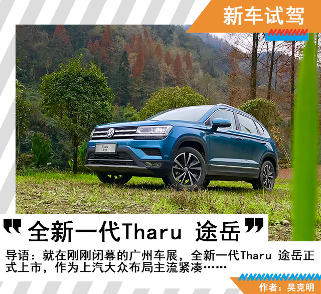 汽车频道【焦点轮播图】纵横人生征途尽享山岳美景 试驾上汽大众全新一代Tharu 途岳