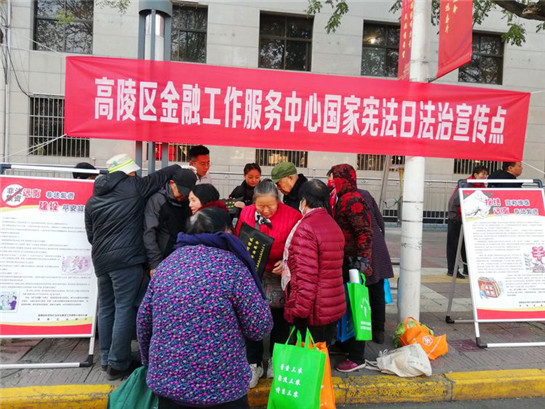 西安市高陵区金融工作服务中心开展国家宪法日法治宣传活动