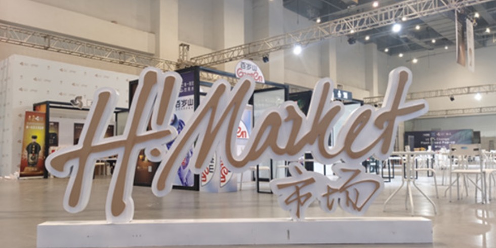 第二届海南岛国际电影节全新推出H！Market市场