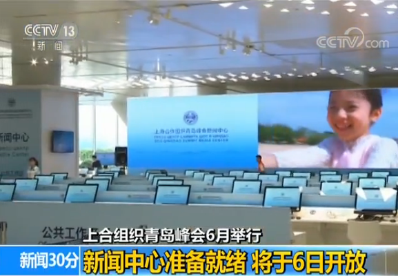 ​上合组织青岛峰会新闻中心准备就绪 将于6日开放