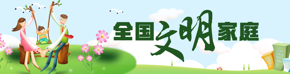 全国文明家庭