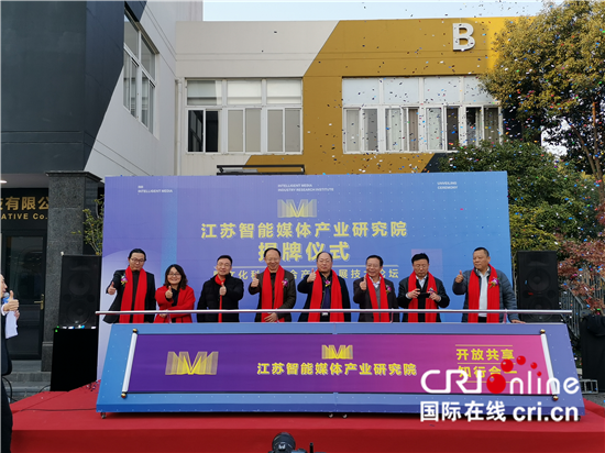 (供稿 社会广角列表 三吴大地苏州 移动版) 江苏智能媒体产业研究院在苏州高新区成立