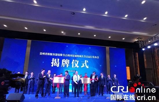 贵州省根服务器镜像节点和国家顶级域名节点运行发布会暨中文域名发展与应用高峰论坛在贵安新区举行