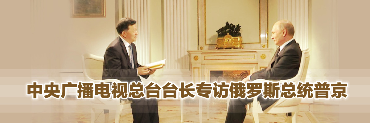 图片默认标题_fororder_台长专访普京