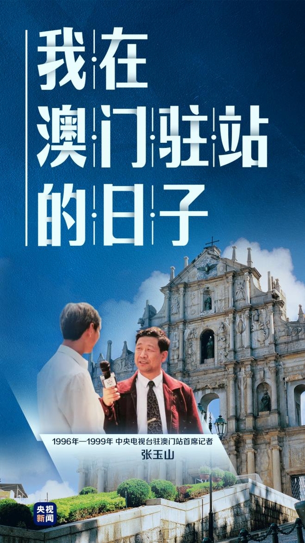 九九归一 ——我在澳门驻站的日子