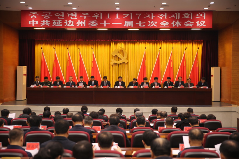 中共延边州委十一届七次全体会议决议