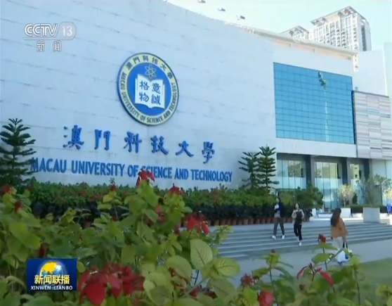 协同奋进 共创繁荣丨澳门成功实践“一国两制”
