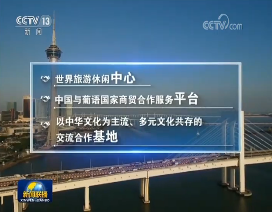 协同奋进 共创繁荣丨澳门成功实践“一国两制”