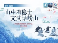 【直播天下】哈！青岛|山中有隐士 崂山话文武_fororder_11