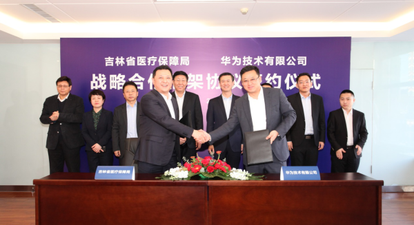 吉林省医保局与华为达成战略合作 推进医保信息化建设