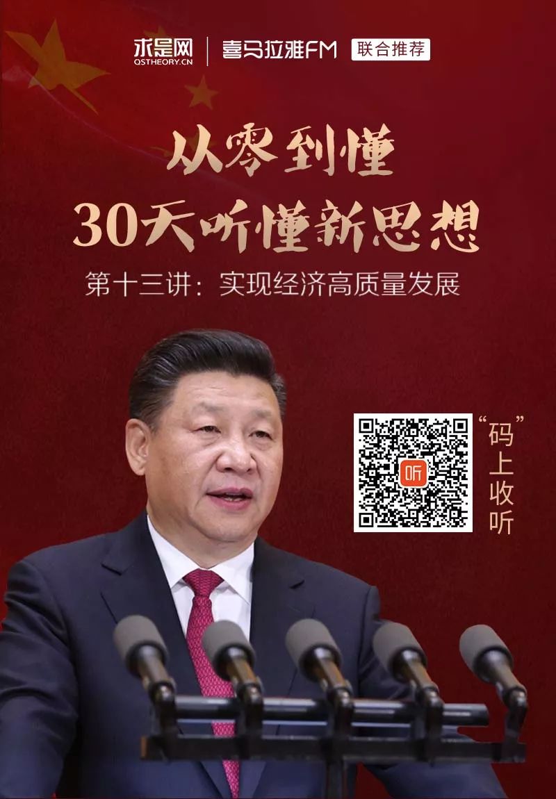 有声书 | 第十三讲：实现经济高质量发展