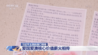 习近平的澳门情缘丨 “开心！习爷爷给我们回信了”