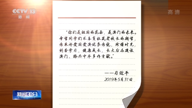 习近平的澳门情缘丨 “开心！习爷爷给我们回信了”