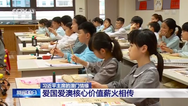 习近平的澳门情缘丨 “开心！习爷爷给我们回信了”