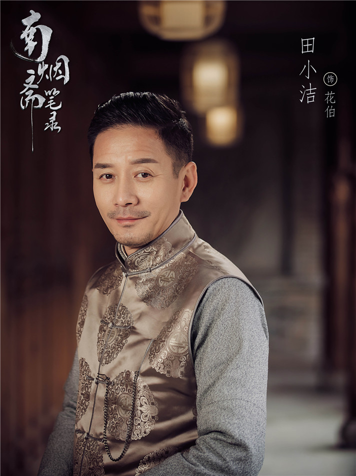 图片默认标题_fororder_1 田小洁 饰 花伯