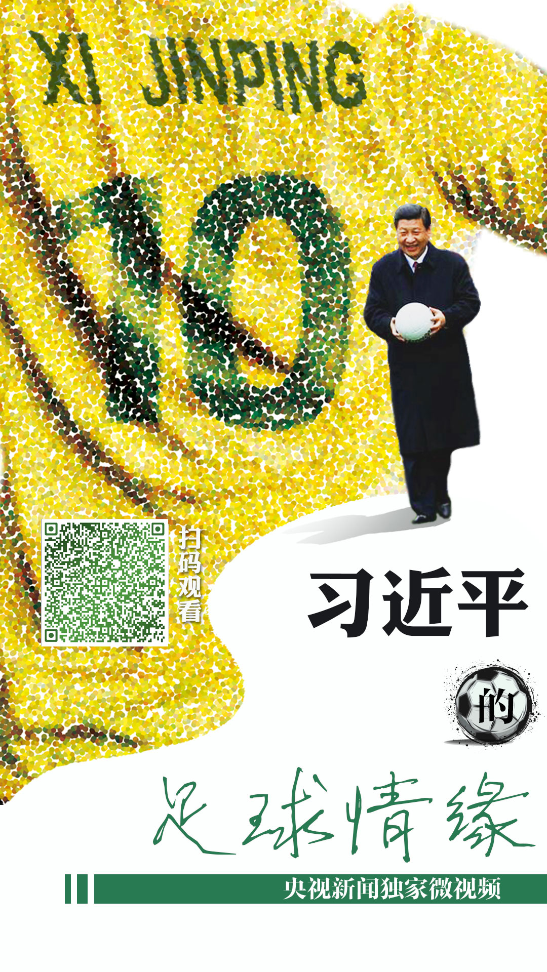 独家微视频 | 习近平的足球缘