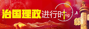 治国理政进行时