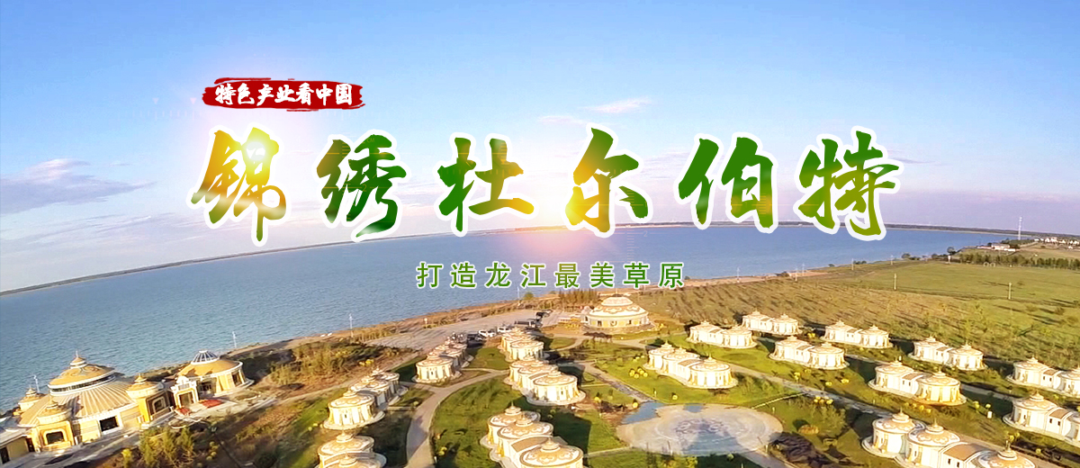 锦绣杜尔伯特_fororder_头部banner