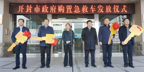 【河南供稿】开封市政府购置发放4辆急救车 加快开封市院前急救体系建设步伐