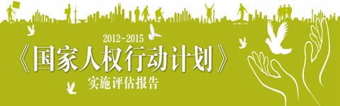 国家人权行动计划（2012-2015）>实施评估报告_fororder_456