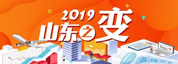 2019，百姓“稳稳的幸福”撑起山东美好未来