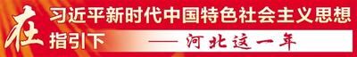 河北聚焦三大重点 保卫蓝天碧水净土