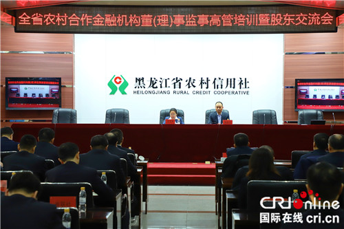 （在文中作了修改）【黑龙江】黑龙江省农村合作金融机构董事监事高管培训暨股东交流会召开