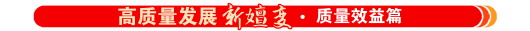 山东：质效齐升，增创高质量发展新优势