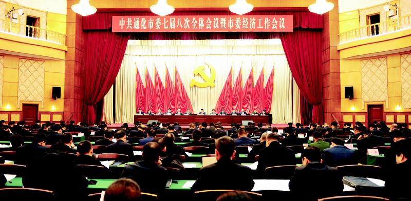中共通化市委七届八次全体会议暨市委经济工作会议召开