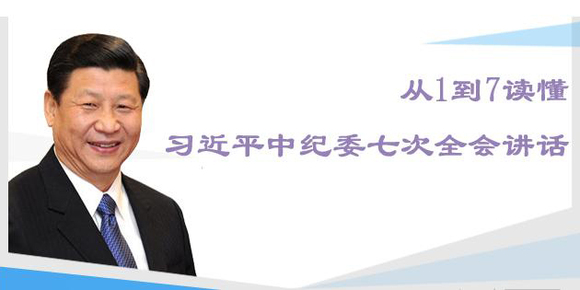 从1到7读懂习近平中纪委七次全会讲话