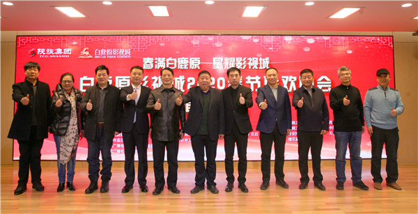 白鹿原影视城2020春节联欢晚会新闻发布会召开