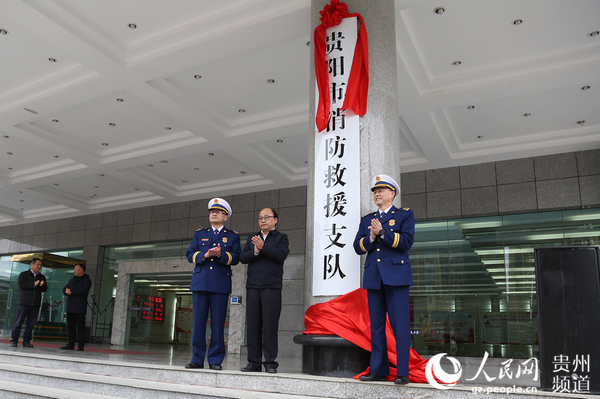 （社会）贵阳市消防救援支队举行挂牌仪式