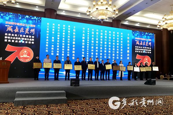 （社会）第二届成长在贵州优秀企业品牌传播评选颁奖仪式举行