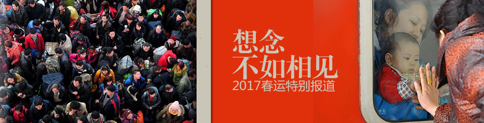 想念不如相见——2017春运特别报道