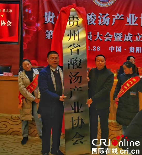 贵州省酸汤产业协会成立