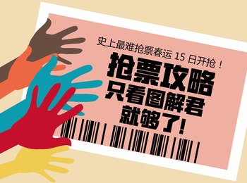 图解：春运抢票那点事