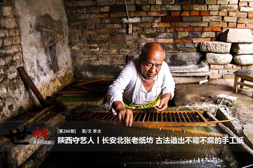 陕西守艺人丨长安北张老纸坊 古法造出不霉不腐的手工纸