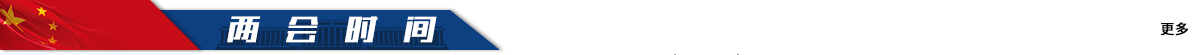 两会时间banner_fororder_2·2020陕西两会专题两会时间1200-55