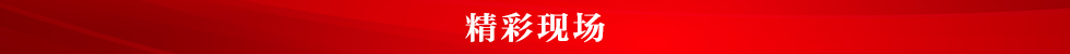 图片默认标题_fororder_精彩现场