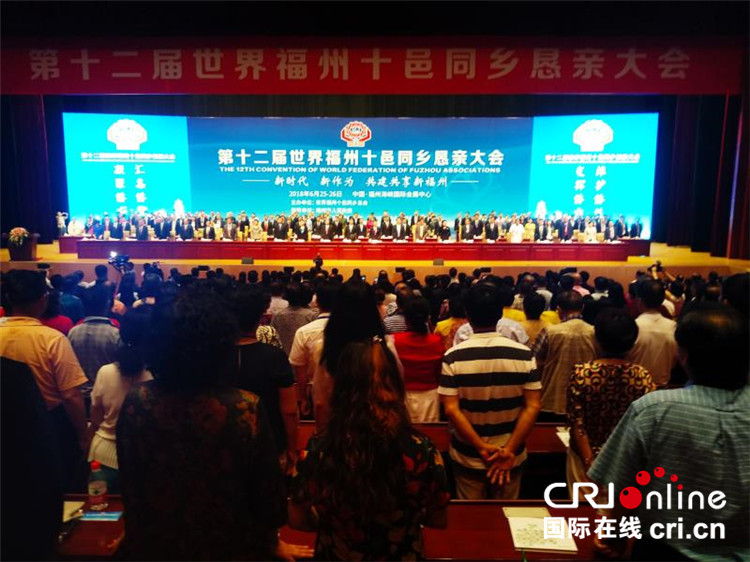 【cri看福建】（世界福州十邑同乡恳亲大会在福州开幕）第十二届世界福州十邑同乡恳亲大会在福州开幕