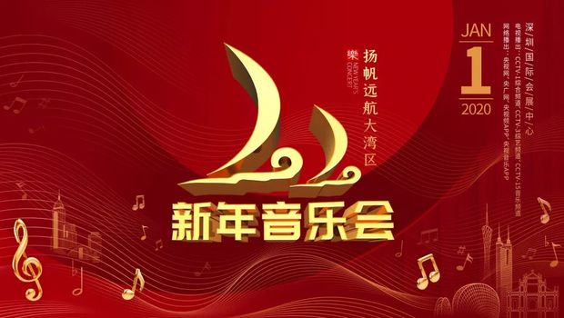 《2020新年音乐会—扬帆远航大湾区》奏响粤港澳大湾区盛世华章