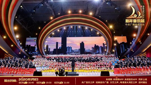 《2020新年音乐会—扬帆远航大湾区》奏响粤港澳大湾区盛世华章