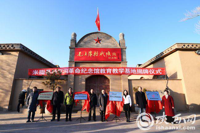 （不签）陕西榆林杨家沟革命纪念馆教育教学基地揭牌仪式举行